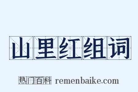 山里红组词是什么意思的图片